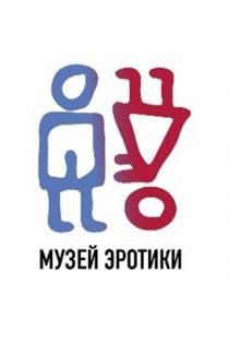МУЗЕЙ ЭРОТИКИ