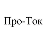 ПРО-ТОКПРО-ТОК