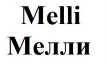 MELLI МЕЛЛИМЕЛЛИ