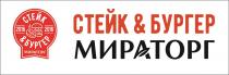 МИРАТОРГ СТЕЙК & БУРГЕР 20162016