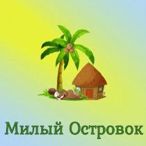 МИЛЫЙ ОСТРОВОКОСТРОВОК