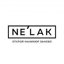 NELAK ОТКРОЙ МАНИКЮР ЗАНОВОNE'LAK ЗАНОВО