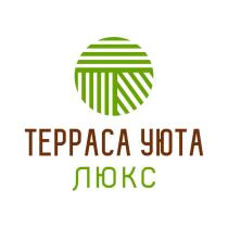 ТЕРРАСА УЮТА ЛЮКСЛЮКС