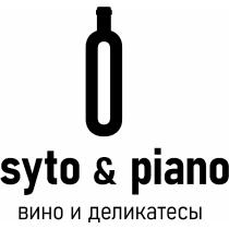 SYTO & PIANO ВИНО И ДЕЛИКАТЕСЫДЕЛИКАТЕСЫ