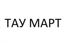 ТАУ МАРТ
