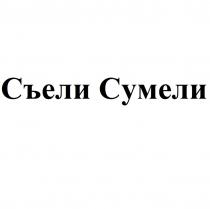 СЪЕЛИ СУМЕЛИСУМЕЛИ