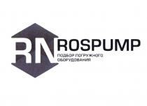 RN ROSPUMP ПОДБОР ПОГРУЖНОГО ОБОРУДОВАНИЯОБОРУДОВАНИЯ