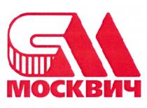 СМ МОСКВИЧМОСКВИЧ