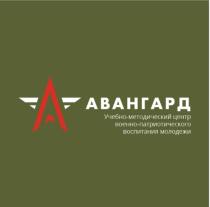 АВАНГАРД УЧЕБНО-МЕТОДИЧЕСКИЙ ЦЕНТР ВОЕННО-ПАТРИОТИЧЕСКОГО ВОСПИТАНИЯ МОЛОДЕЖИМОЛОДЕЖИ