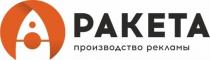 РАКЕТА ПРОИЗВОДСТВО РЕКЛАМЫРЕКЛАМЫ