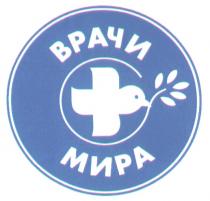 ВРАЧИ МИРА