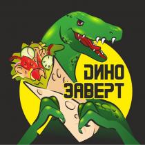 DИНО ЗАВЕРТЗАВЕРТ