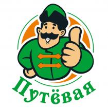 ПУТЁВАЯПУТEВАЯ