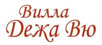 ВИЛЛА ДЕЖА ВЮВЮ