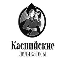 КАСПИЙСКИЕ ДЕЛИКАТЕСЫДЕЛИКАТЕСЫ