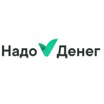 НАДО ДЕНЕГДЕНЕГ