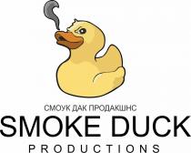 SMOKE DUCK PRODUCTIONS СМОУК ДАК ПРОДАКШНСПРОДАКШНС