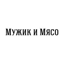 МУЖИК И МЯСОМЯСО