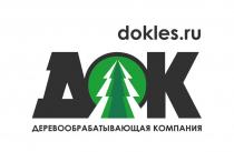 ДОК DOKLES.RU ДЕРЕВООБРАБАТЫВАЮЩАЯ КОМПАНИЯКОМПАНИЯ