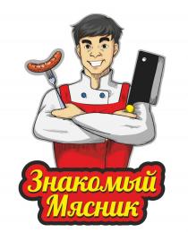 ЗНАКОМЫЙ МЯСНИК