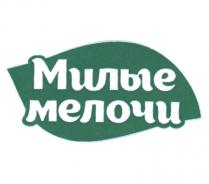 МИЛЫЕ МЕЛОЧИМЕЛОЧИ