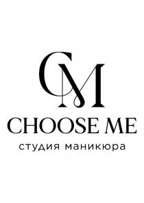 CM CHOOSE ME СТУДИЯ МАНИКЮРАМАНИКЮРА