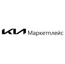 KIA МАРКЕТПЛЕЙС
