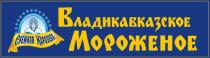 СНЕЖНАЯ КОРОЛЕВА ВЛАДИКАВКАЗСКОЕ МОРОЖЕНОЕМОРОЖЕНОЕ