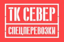 ТК СЕВЕР СПЕЦПЕРЕВОЗКИСПЕЦПЕРЕВОЗКИ