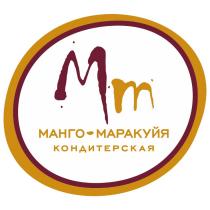 ММ МАНГО-МАРАКУЙЯ КОНДИТЕРСКАЯКОНДИТЕРСКАЯ