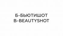 Б-БЬЮТИШОТ B-BEAUTYSHOTB-BEAUTYSHOT