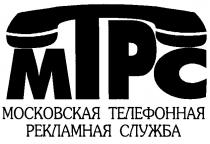 МОСКОВСКАЯ ТЕЛЕФОННАЯ РЕКЛАМНАЯ СЛУЖБА МТРС MTPC