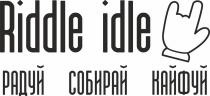 RIDDLE IDLE РАДУЙ СОБИРАЙ КАЙФУЙКАЙФУЙ