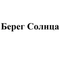 БЕРЕГ СОЛНЦАСОЛНЦА