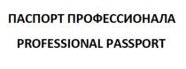 ПАСПОРТ ПРОФЕССИОНАЛА PROFESSIONAL PASSPORTPASSPORT