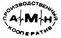 ПРОИЗВОДСТВЕННЫЙ КООПЕРАТИВ АМН AMH