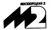 МОСКВОРЕЦКИЙ М M 2