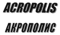 ACROPOLIS АКРОПОЛИС