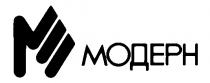 МОДЕРН M М