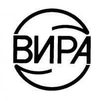 ВИРА