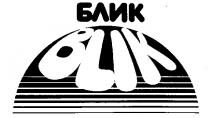 БЛИК BLIK