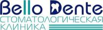 BELLO DENTE СТОМАТОЛОГИЧЕСКАЯ КЛИНИКАКЛИНИКА