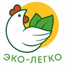 ЭКО-ЛЕГКОЭКО-ЛЕГКО