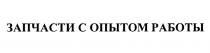 ЗАПЧАСТИ С ОПЫТОМ РАБОТЫРАБОТЫ