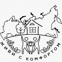 ЖИВИ С КОМФОРТОМКОМФОРТОМ