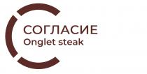 СОГЛАСИЕ ONGLET STEAKSTEAK