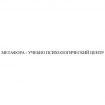 МЕТАФОРА - УЧЕБНО ПСИХОЛОГИЧЕСКИЙ ЦЕНТРЦЕНТР