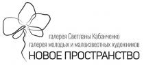 НОВОЕ ПРОСТРАНСТВО ГАЛЕРЕЯ СВЕТЛАНЫ КАБАНЧЕНКО ГАЛЕРЕЯ МОЛОДЫХ И МАЛОИЗВЕСТНЫХ ХУДОЖНИКОВХУДОЖНИКОВ