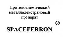 ПРОТИВОАНЕМИЧЕСКИЙ МЕТАЛЛОДЕКСТРАНОВЫЙ ПРЕПАРАТ SPACEFERRON