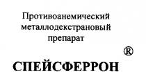 ПРОТИВОАНЕМИЧЕСКИЙ МЕТАЛЛОДЕКСТРАНОВЫЙ ПРЕПАРАТ СПЕЙСФЕРРОН